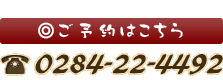 ご予約はこちら 0284-22-4492