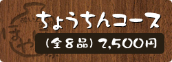 ちょうちんコース（全8品）2,500円