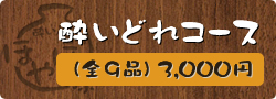 酔いどれコース（全9品）3,000円