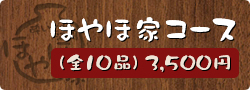 ほやほ家コース（全10品）3,500円