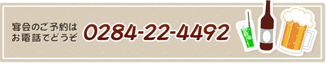 宴会のご予約はお電話でどうぞ 0284-22-4492