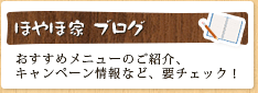 ほやほ家 ブログ：おすすめメニューのご紹介、キャンペーン情報など、要チェック！