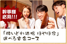 「酔いどれ酒場 ほやほ家」選べる宴会コース