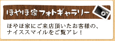 ほやほ家 フォトギャラリー：ほやほ家にご来店頂いたお客様の、ナイススマイルをご覧アレ！